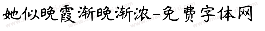 她似晚霞渐晚渐浓字体转换