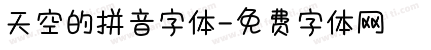 天空的拼音字体字体转换