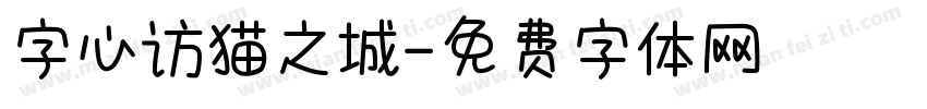 字心访猫之城字体转换