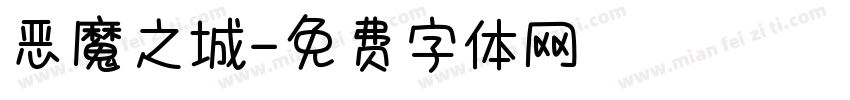 恶魔之城字体转换