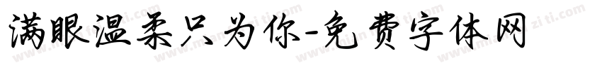 满眼温柔只为你字体转换