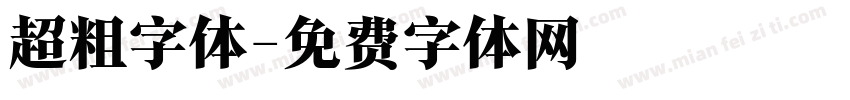 超粗字体字体转换