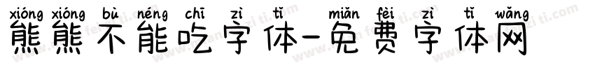 熊熊不能吃字体字体转换