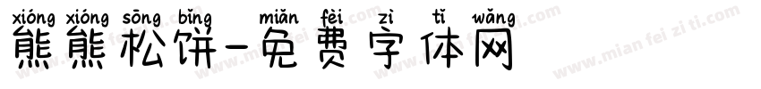 熊熊松饼字体转换