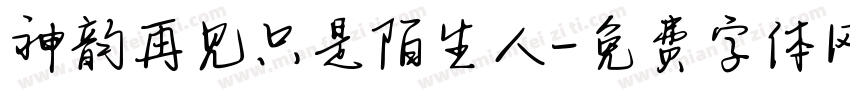 神韵再见只是陌生人字体转换