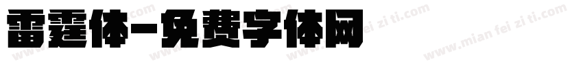 雷霆体字体转换