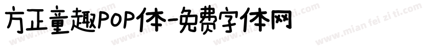 方正童趣POP体字体转换