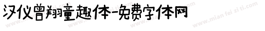 汉仪曾翔童趣体字体转换