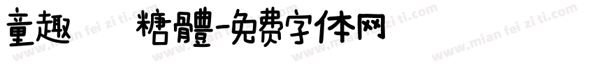 童趣軟糖體字体转换