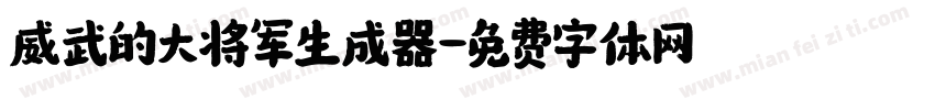 威武的大将军生成器字体转换