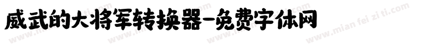 威武的大将军转换器字体转换