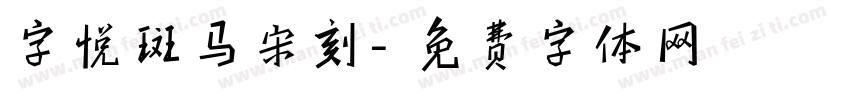 字悦斑马宋刻字体转换