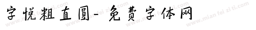 字悦粗直圆字体转换