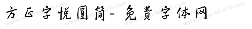 方正字悦圆简字体转换