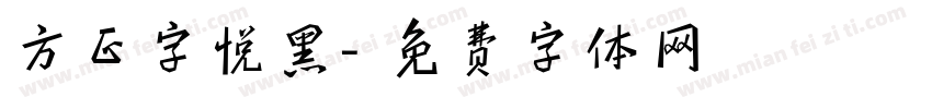 方正字悦黑字体转换