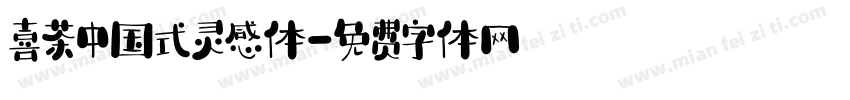 喜茶中国式灵感体字体转换