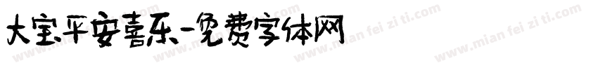 大宝平安喜乐字体转换