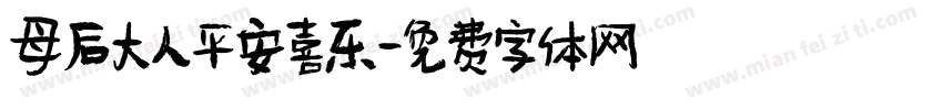 母后大人平安喜乐字体转换