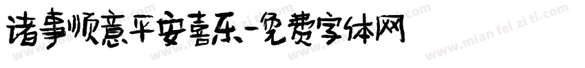 诸事顺意平安喜乐字体转换