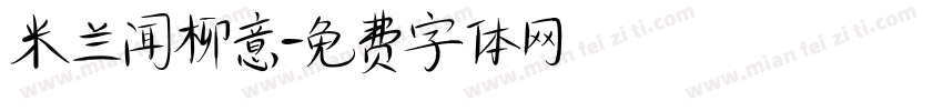 米兰闻柳意字体转换