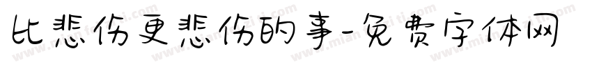 比悲伤更悲伤的事字体转换