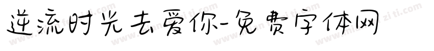 逆流时光去爱你字体转换