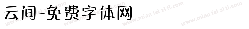 云间字体转换