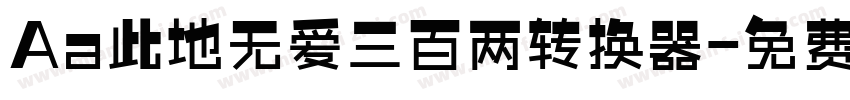 Aa此地无爱三百两转换器字体转换