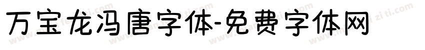 万宝龙冯唐字体字体转换