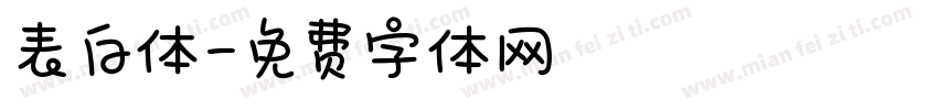 表白体字体转换