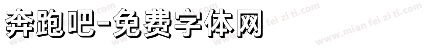 奔跑吧字体转换