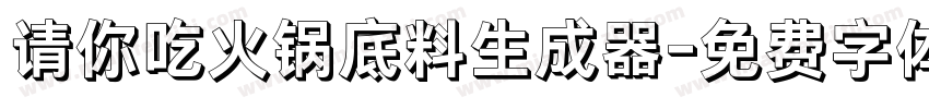 请你吃火锅底料生成器字体转换