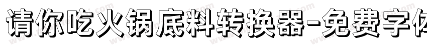 请你吃火锅底料转换器字体转换