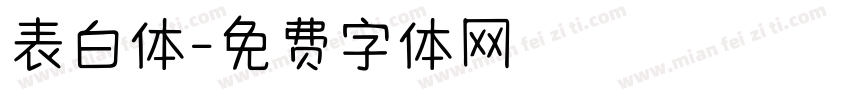 表白体字体转换