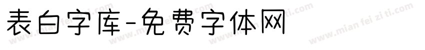 表白字库字体转换