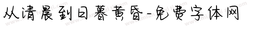 从清晨到日暮黄昏字体转换