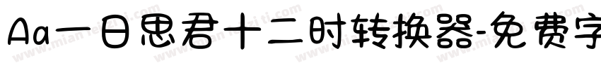 Aa一日思君十二时转换器字体转换