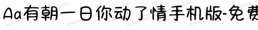 Aa有朝一日你动了情手机版字体转换