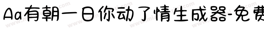 Aa有朝一日你动了情生成器字体转换