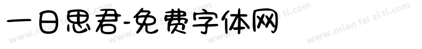 一日思君字体转换