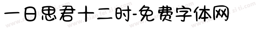 一日思君十二时字体转换