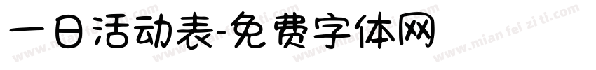 一日活动表字体转换