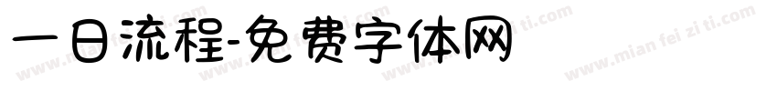 一日流程字体转换