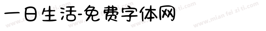 一日生活字体转换