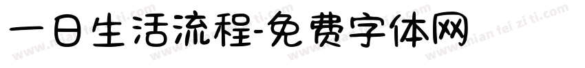 一日生活流程字体转换