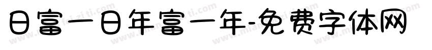 日富一日年富一年字体转换