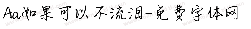 Aa如果可以不流泪字体转换