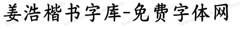 姜浩楷书字库字体转换