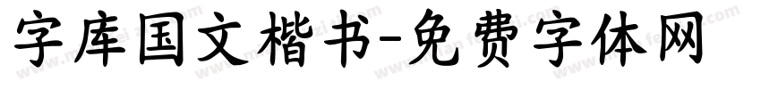 字库国文楷书字体转换