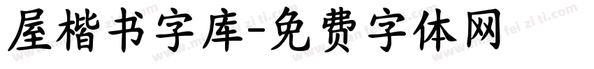 屋楷书字库字体转换